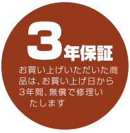 3年保証