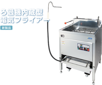 FXPFシリーズ : 電気フライヤーのマッハ機器株式会社