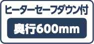 ヒートセーブダウン付