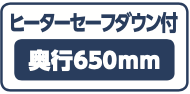 ヒートセーブダウン付