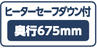 ヒートセーブダウン付 奥行675mm