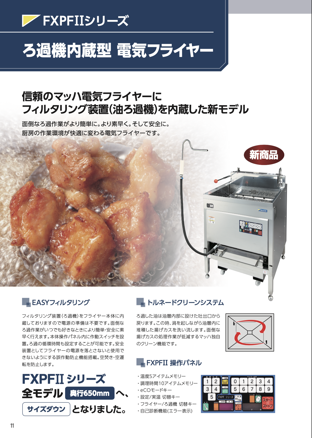ろ過機内蔵型 電気フライヤー