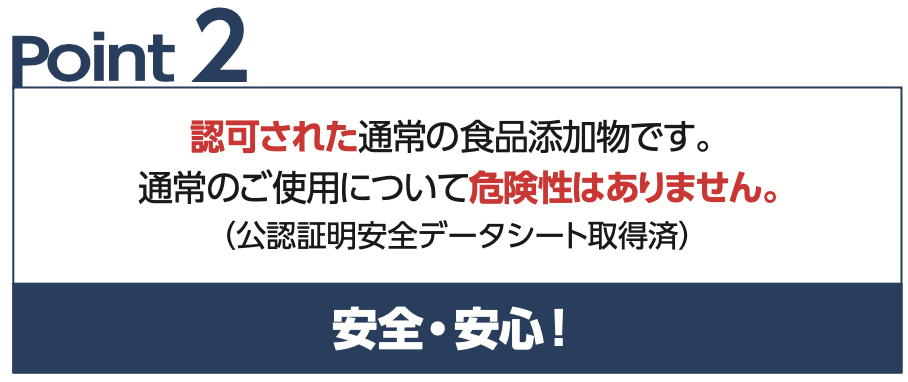 Point2安全・安心！