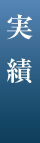 実績
