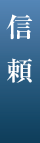 信頼