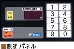 制御パネル