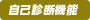 自己診断機能