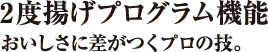 2度揚げプログラム機能