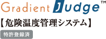 危険温度管理システム