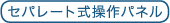 セパレート式操作パネル